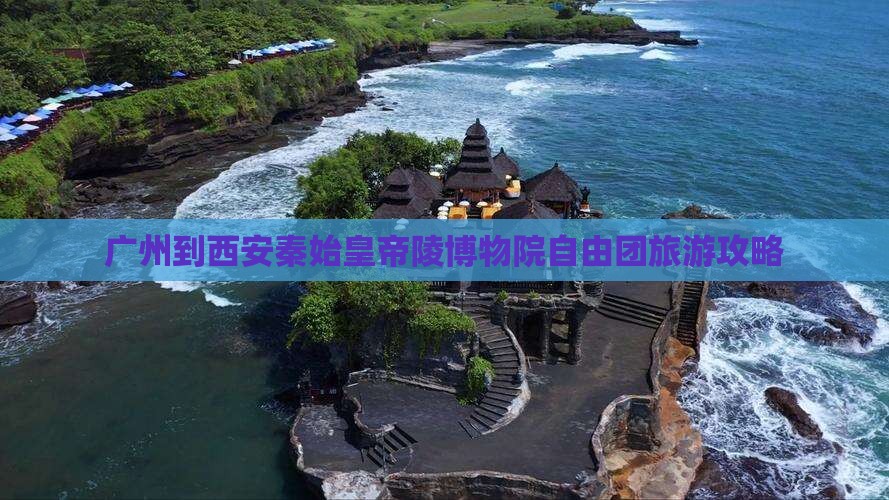 广州到西安秦始皇帝陵博物院自由团