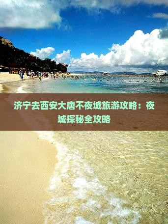 济宁去西安大唐不夜城旅游