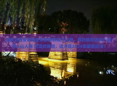 海东去西安秦始皇帝陵博物院三日游