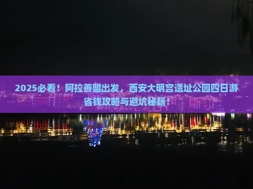 阿拉善盟到西安大明宫国家遗址公园四日游