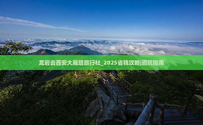 龙岩去西安大雁塔旅行社