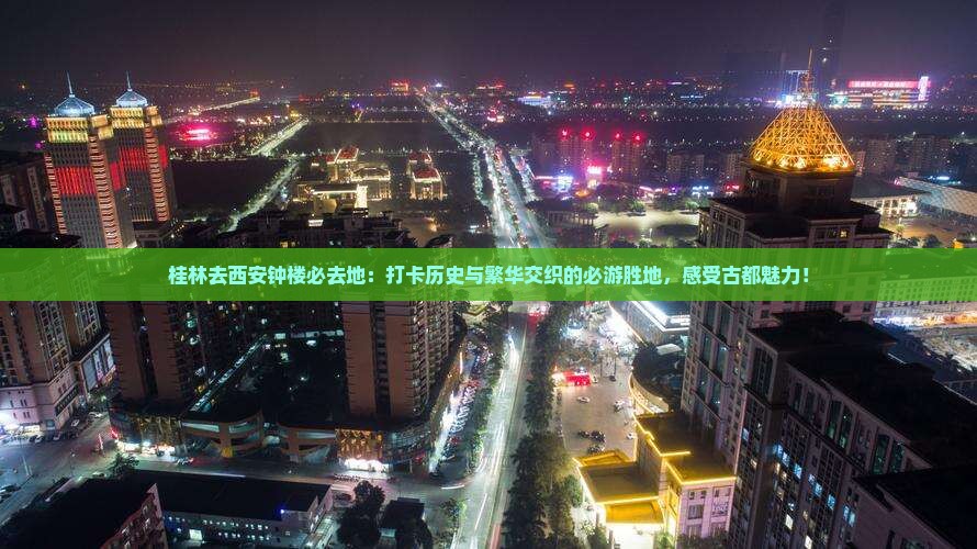 桂林去西安钟楼必去地
