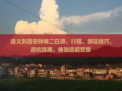 遵义到西安钟楼二日游