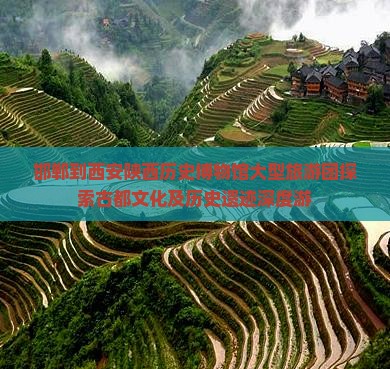邯郸到西安陕西历史博物馆大型旅游团