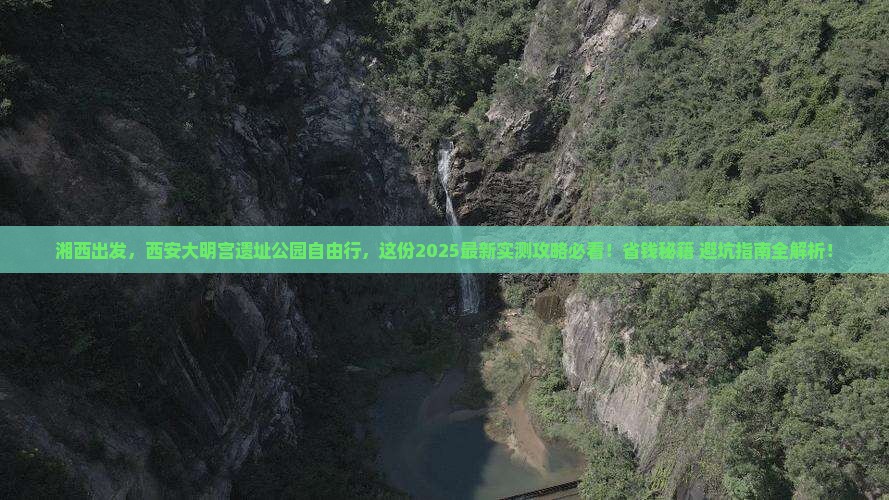 湘西到西安大明宫国家遗址公园自由行