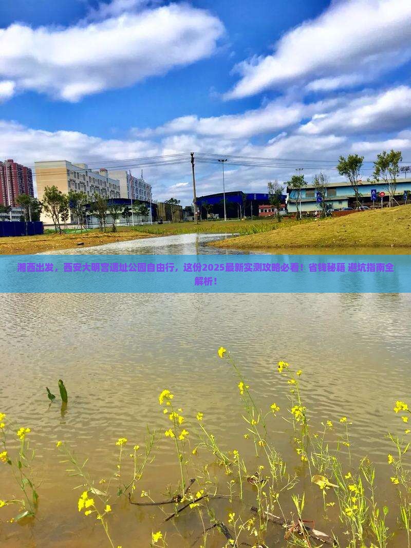 湘西到西安大明宫国家遗址公园自由行