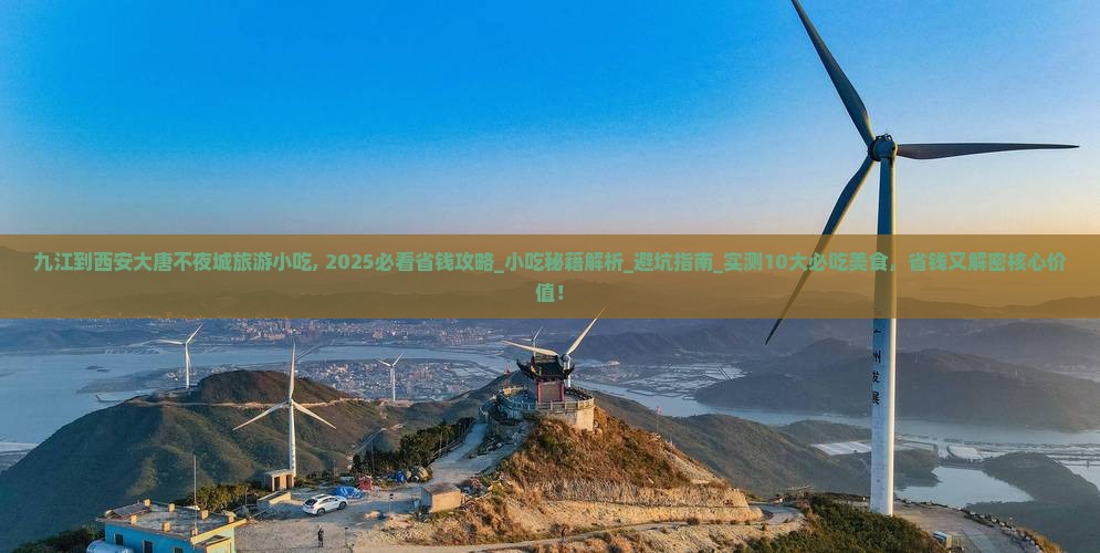 九江到西安大唐不夜城旅游小吃