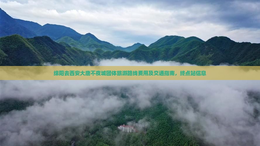 绵阳去西安大唐不夜城团体旅游 绵阳去西安大唐不夜城团体旅游