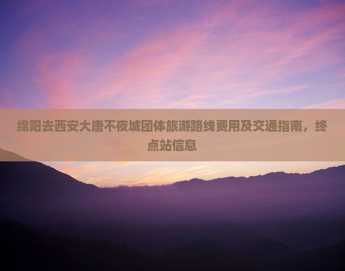 绵阳去西安大唐不夜城团体旅游 绵阳去西安大唐不夜城团体旅游