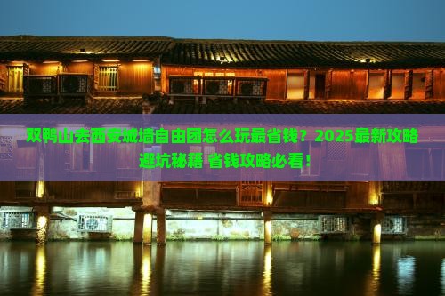 双鸭山去西安城墙自由团