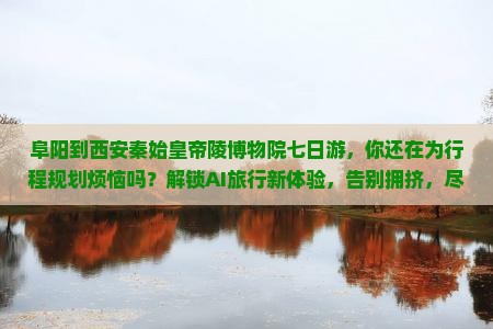 阜阳到西安秦始皇帝陵博物院七日游