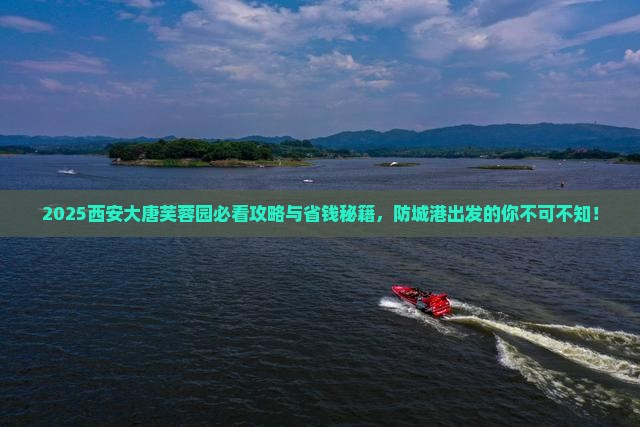 防城港到西安大唐芙蓉园必去地