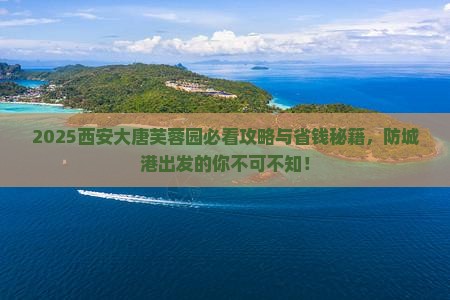 防城港到西安大唐芙蓉园必去地