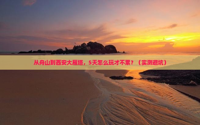 舟山去西安大雁塔五日游