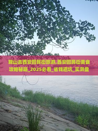 鞍山去西安回民街旅游 鞍山去西安回民街旅游