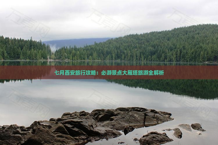 七月去西安大雁塔旅游