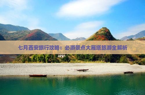 七月去西安大雁塔旅游
