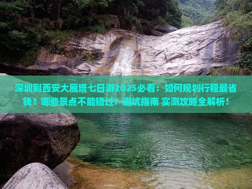 深圳到西安大雁塔七日游