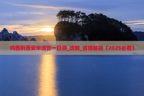 鸡西到西安华清宫一日游