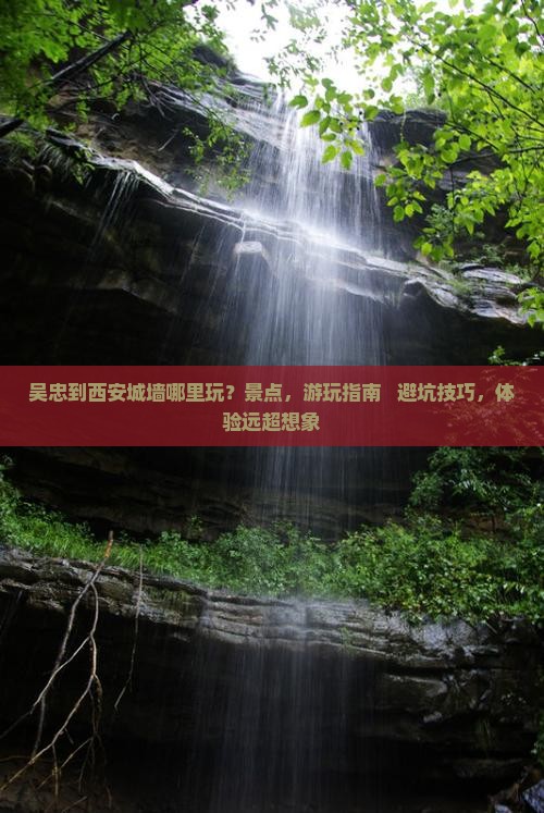 吴忠到西安城墙哪里玩