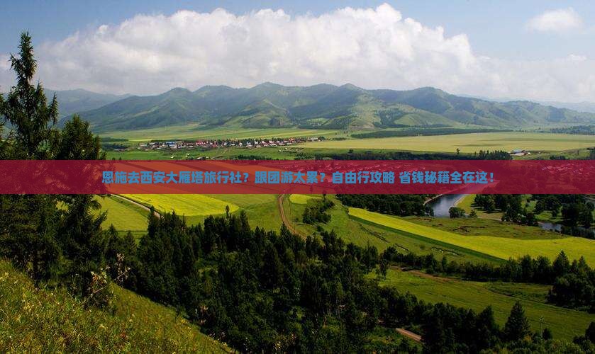 恩施去西安大雁塔旅行社