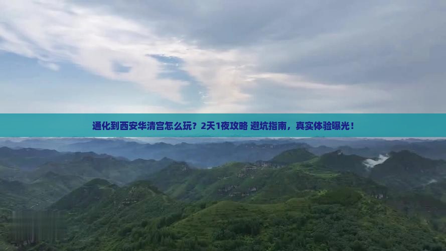通化到西安华清宫旅行社