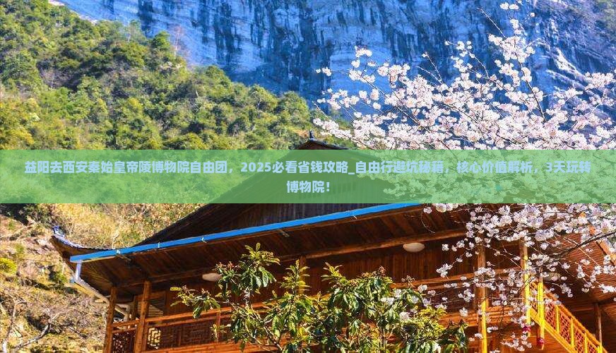 益阳去西安秦始皇帝陵博物院自由团