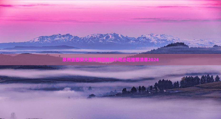 泉州去西安大唐芙蓉园旅游小吃