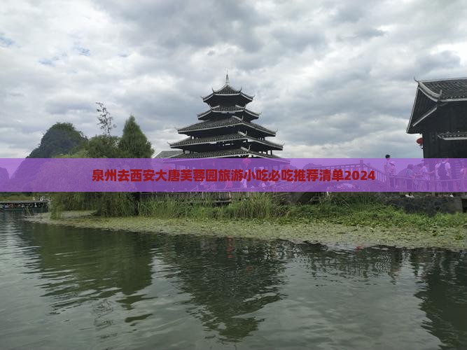 泉州去西安大唐芙蓉园旅游小吃