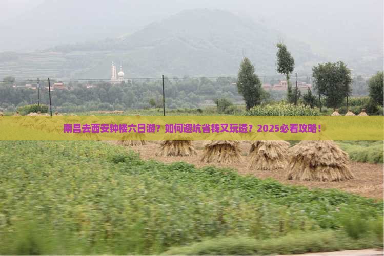 南昌去西安钟楼六日游