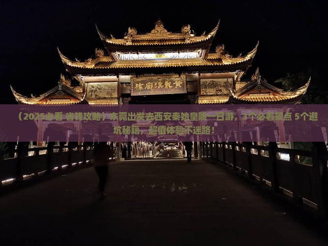 东莞去西安秦始皇帝陵博物院一日游