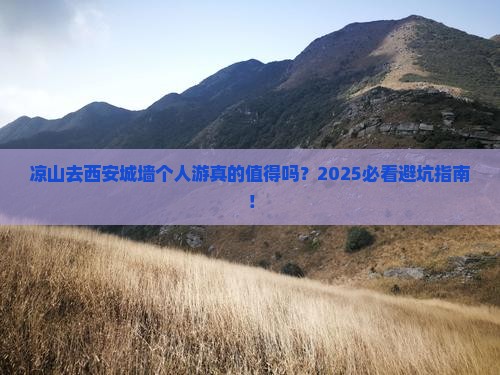 凉山去西安城墙个人游
