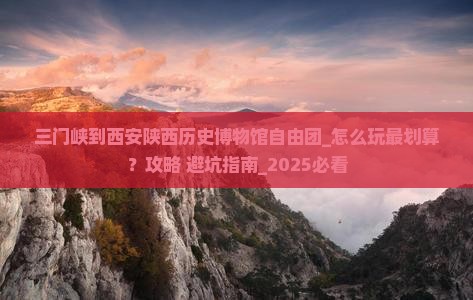 三门峡到西安陕西历史博物馆自由团