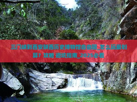三门峡到西安陕西历史博物馆自由团