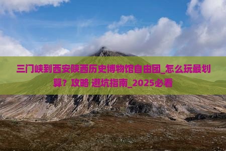 三门峡到西安陕西历史博物馆自由团