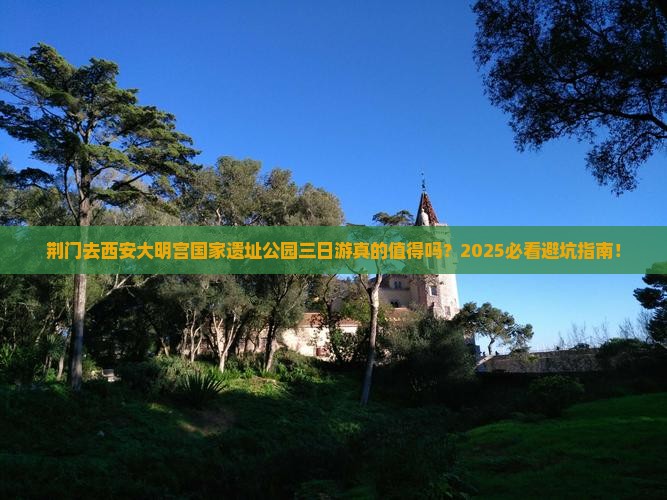 荆门去西安大明宫国家遗址公园三日游