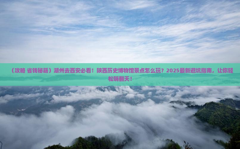 湖州去西安陕西历史博物馆景点