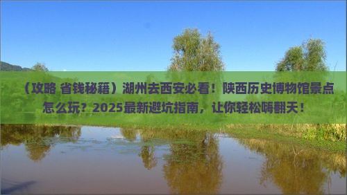 湖州去西安陕西历史博物馆景点