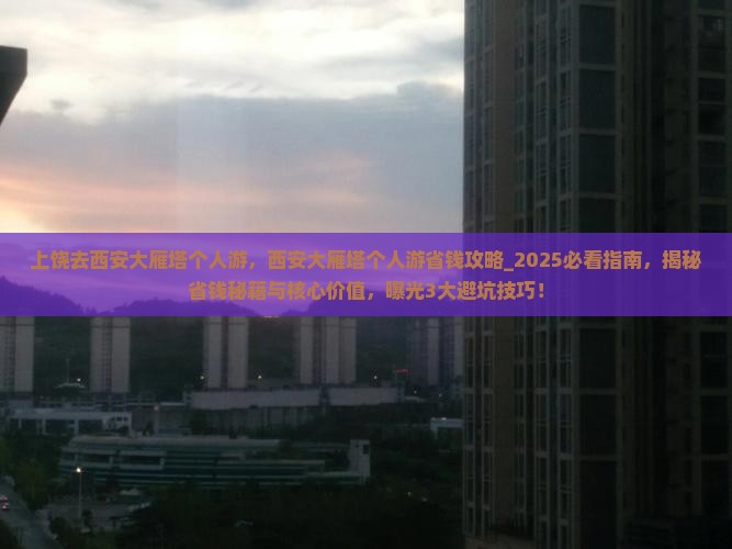 上饶去西安大雁塔个人游