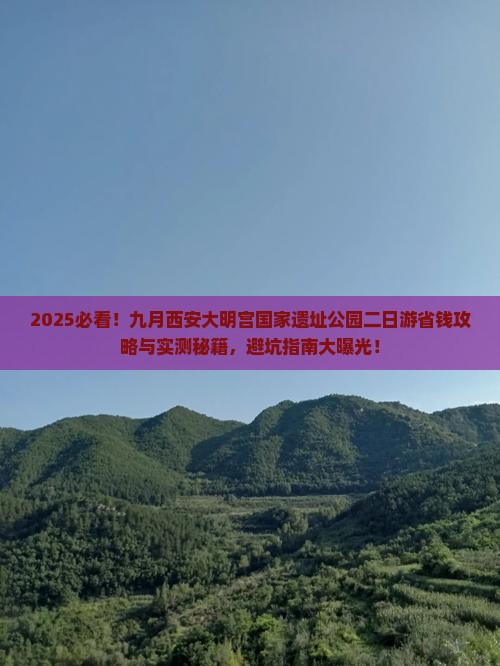 九月到西安大明宫国家遗址公园二日游 九月到西安大明宫国家遗址公园二日游