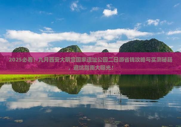 九月到西安大明宫国家遗址公园二日游 九月到西安大明宫国家遗址公园二日游