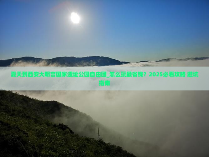 夏天到西安大明宫国家遗址公园自由团