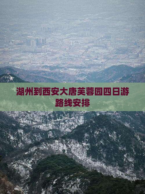 湖州到西安大唐芙蓉园四日游