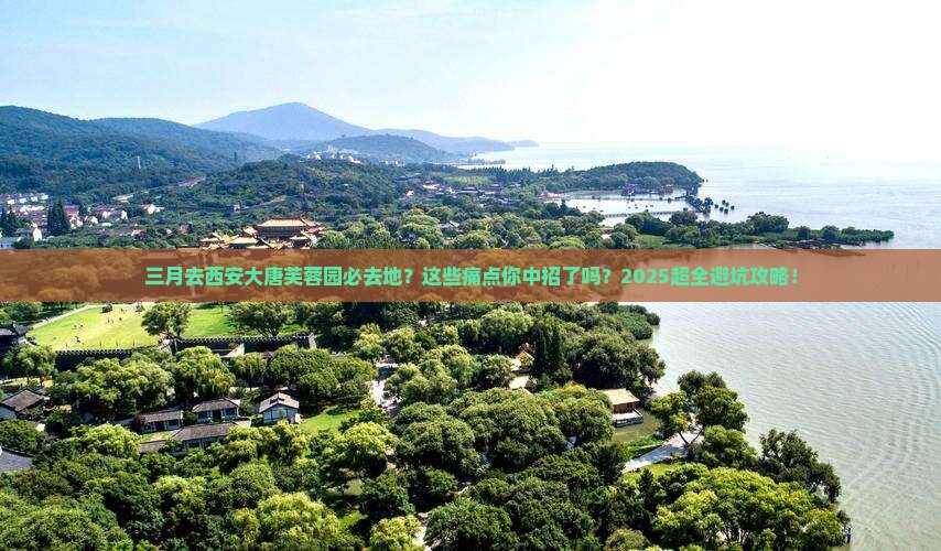 三月去西安大唐芙蓉园必去地