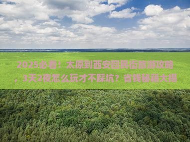 太原到西安回民街旅游