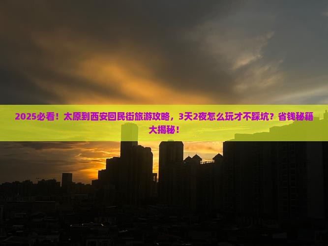 太原到西安回民街旅游
