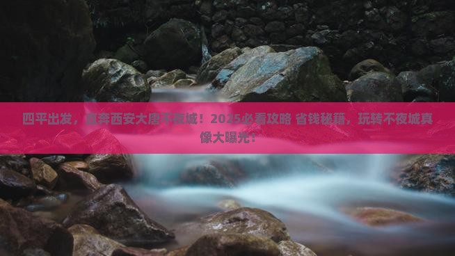 四平到西安大唐不夜城必去地
