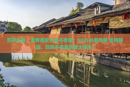 四平到西安大唐不夜城必去地