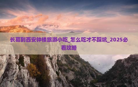 长葛到西安钟楼旅游小吃 长葛到西安钟楼旅游小吃