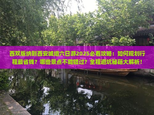 西双版纳到西安城墙六日游